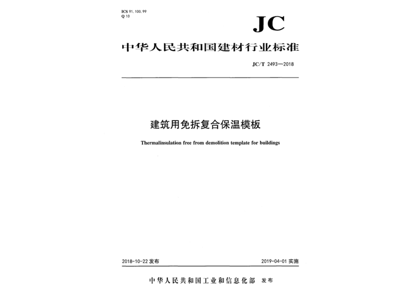 建筑用免拆復合保溫模板行業(yè)標準